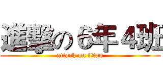 進擊の６年４班 (attack on titan)