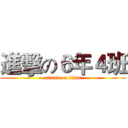進擊の６年４班 (attack on titan)