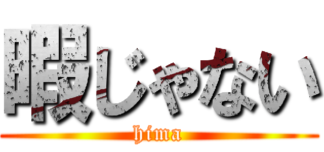 暇じゃない (hima)