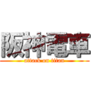 阪神電車 (attack on titan)