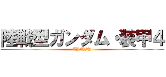 陸戦型ガンダム・装甲４ (ARMOR)