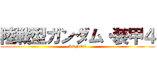 陸戦型ガンダム・装甲４ (ARMOR)