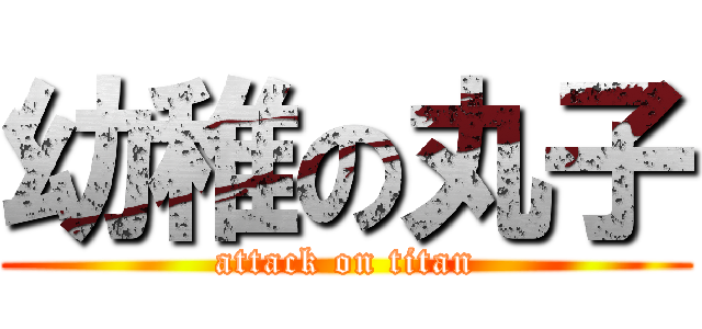 幼稚の丸子 (attack on titan)