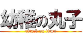 幼稚の丸子 (attack on titan)