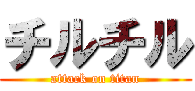 チルチル (attack on titan)
