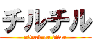 チルチル (attack on titan)