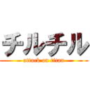 チルチル (attack on titan)