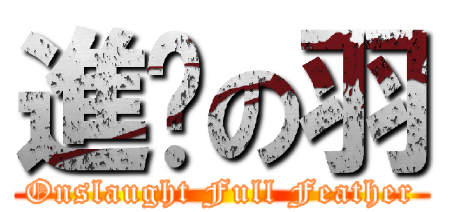 進擊の羽 (Onslaught Full Feather)