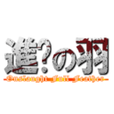 進擊の羽 (Onslaught Full Feather)