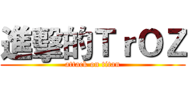 進擊的ＴｒＯＺ (attack on titan)