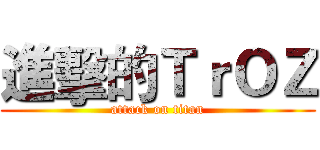 進擊的ＴｒＯＺ (attack on titan)