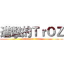進擊的ＴｒＯＺ (attack on titan)