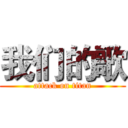 我们的歌 (attack on titan)