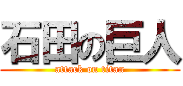 石田の巨人 (attack on titan)