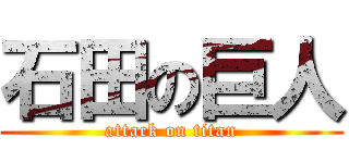 石田の巨人 (attack on titan)