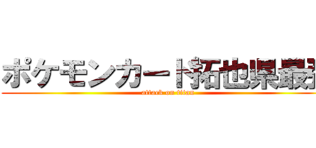 ポケモンカード拓也県最強 (attack on titan)