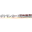 ポケモンカード拓也県最強 (attack on titan)