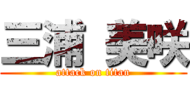 三浦 美咲 (attack on titan)