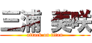 三浦 美咲 (attack on titan)