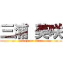 三浦 美咲 (attack on titan)