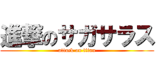 進撃のサガサラス (attack on titan)