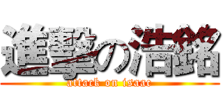 進擊の浩銘 (attack on isaac)