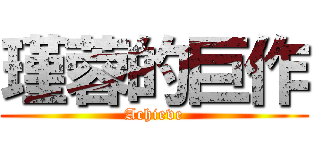 瑾蓉的巨作 (Achieve)