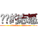 进击的志愿 (attack on titan)