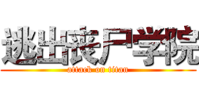 逃出丧尸学院 (attack on titan)