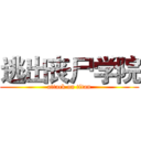 逃出丧尸学院 (attack on titan)