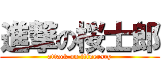 進撃の桜士郎 (attack on itinerary)
