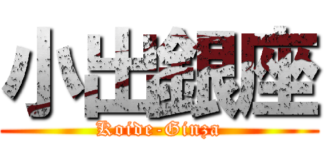 小出銀座 (Koide-Ginza)