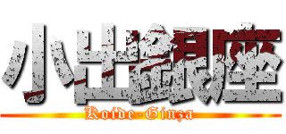 小出銀座 (Koide-Ginza)