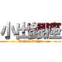 小出銀座 (Koide-Ginza)