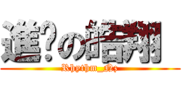 進擊の皓翔  (Rhythm_Nz)