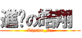 進擊の皓翔  (Rhythm_Nz)