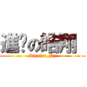 進擊の皓翔  (Rhythm_Nz)