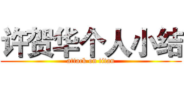 许贺华个人小结 (attack on titan)