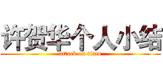 许贺华个人小结 (attack on titan)