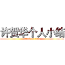 许贺华个人小结 (attack on titan)