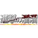 進撃の溜溜 (attack on YoYo)