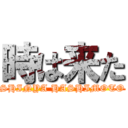 時は来た (SHINYA HASHIMOTO)