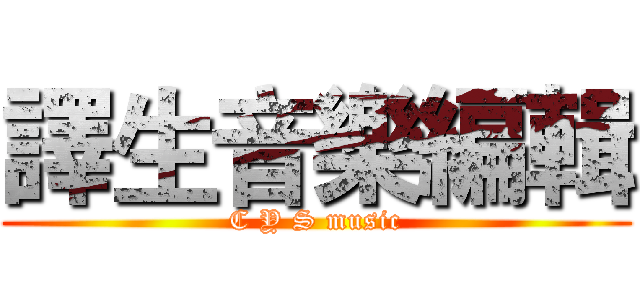 譯生音樂編輯 (C Y S music)