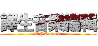 譯生音樂編輯 (C Y S music)