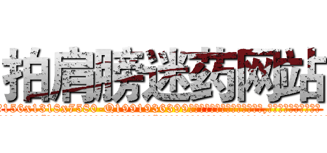 拍肩膀迷药网站 (拍肩膀迷药网站【电.话156x1318x7580-Q1991936399鑫宏药业】我们做的是长期生意,靠的是老客户长期支持
参考消息网2月20日报道 韩媒称，“剩女多、离婚率高的城市，房价一定会上涨。”这是中国经济学家金岩石2016年12月参加在上海举行的房地产相关论坛时说的话。
)