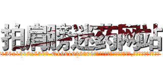 拍肩膀迷药网站 (拍肩膀迷药网站【电.话156x1318x7580-Q1991936399鑫宏药业】我们做的是长期生意,靠的是老客户长期支持
参考消息网2月20日报道 韩媒称，“剩女多、离婚率高的城市，房价一定会上涨。”这是中国经济学家金岩石2016年12月参加在上海举行的房地产相关论坛时说的话。
)