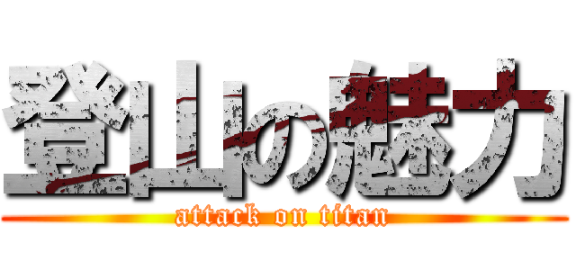 登山の魅力 (attack on titan)