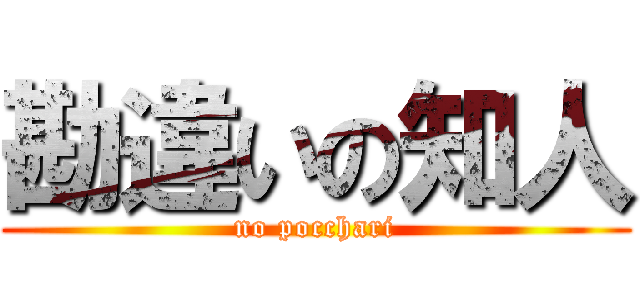 勘違いの知人 (no pocchari)