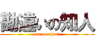 勘違いの知人 (no pocchari)