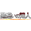 勘違いの知人 (no pocchari)